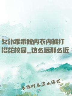 女仆乖乖脱内衣内裤打樱花校园